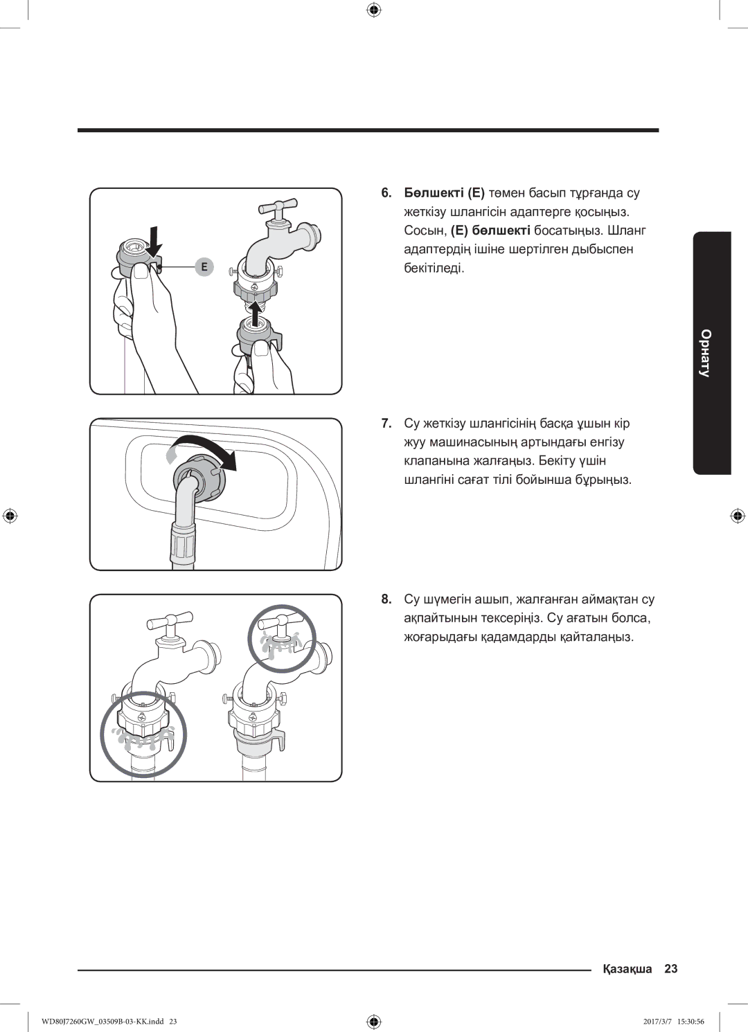 Samsung WD80J7250GW/LP, WD80J7250GX/LP Бөлшекті E төмен басып тұрғанда су, Жеткізу шлангісін адаптерге қосыңыз, Бекітіледі 
