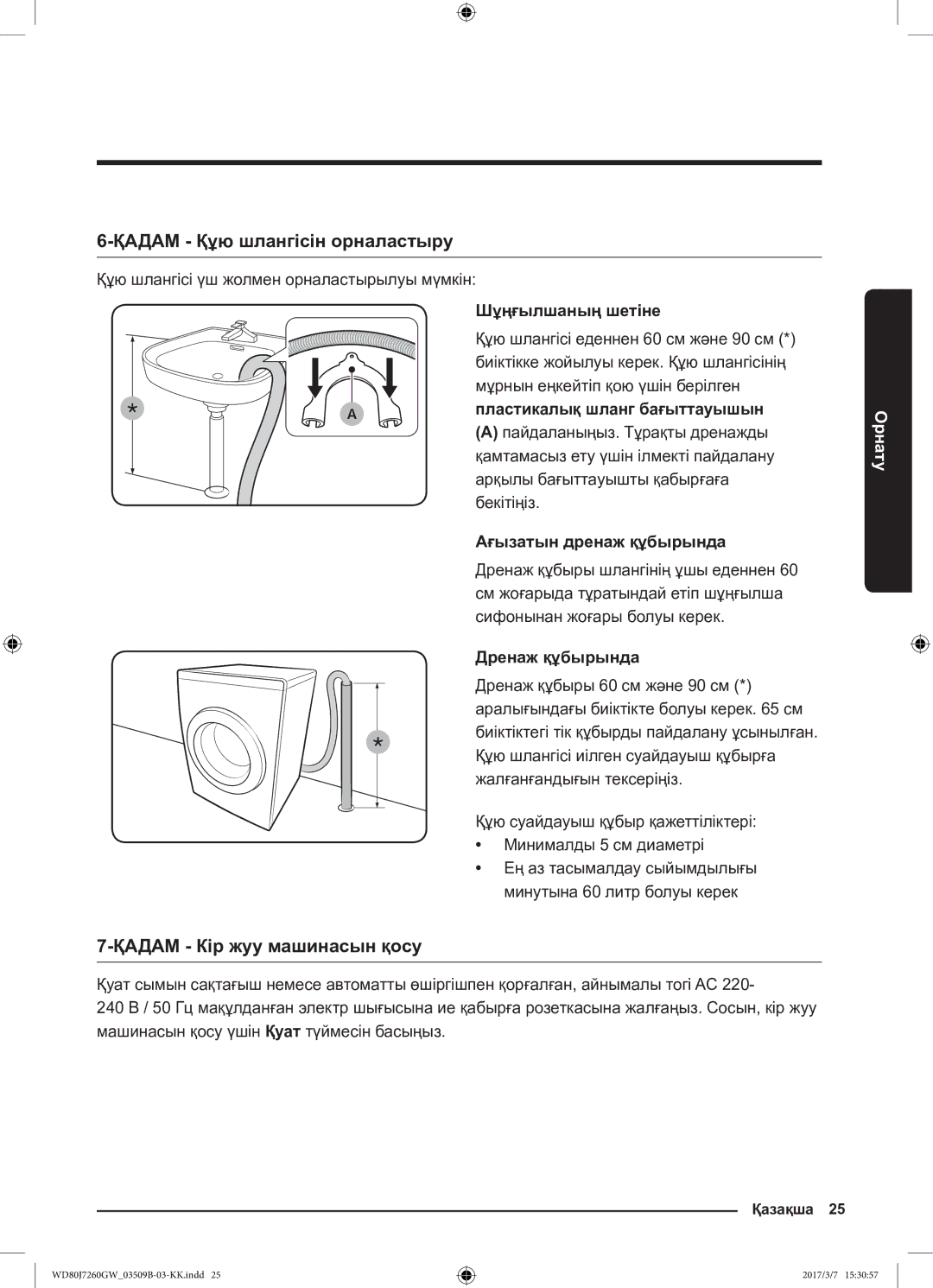 Samsung WD80J7250GW/LP, WD80J7250GX/LP manual Қадам Құю шлангісін орналастыру, Қадам Кір жуу машинасын қосу 