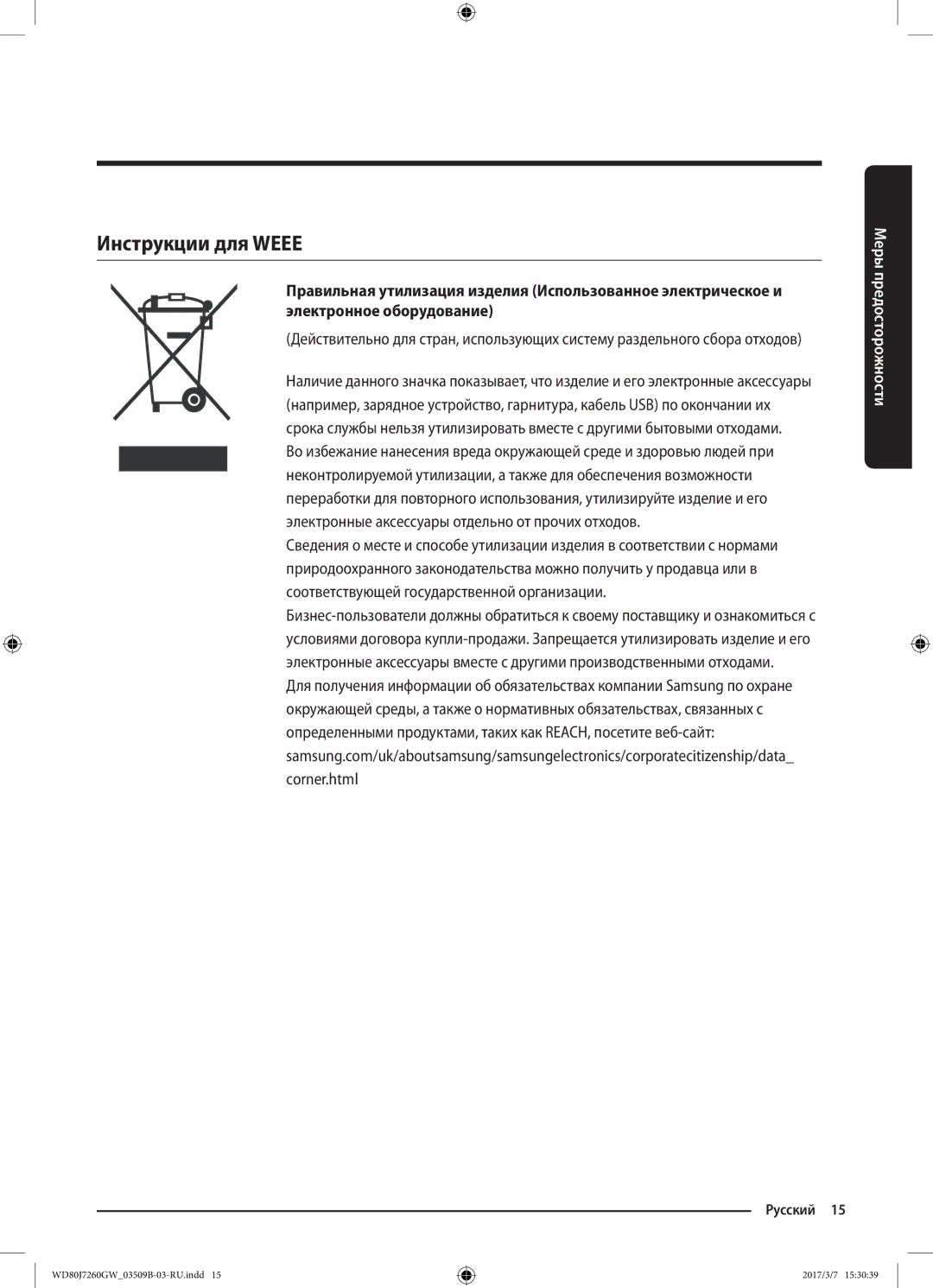 Samsung WD80J7250GW/LP, WD80J7250GX/LP manual Инструкции для Weee 