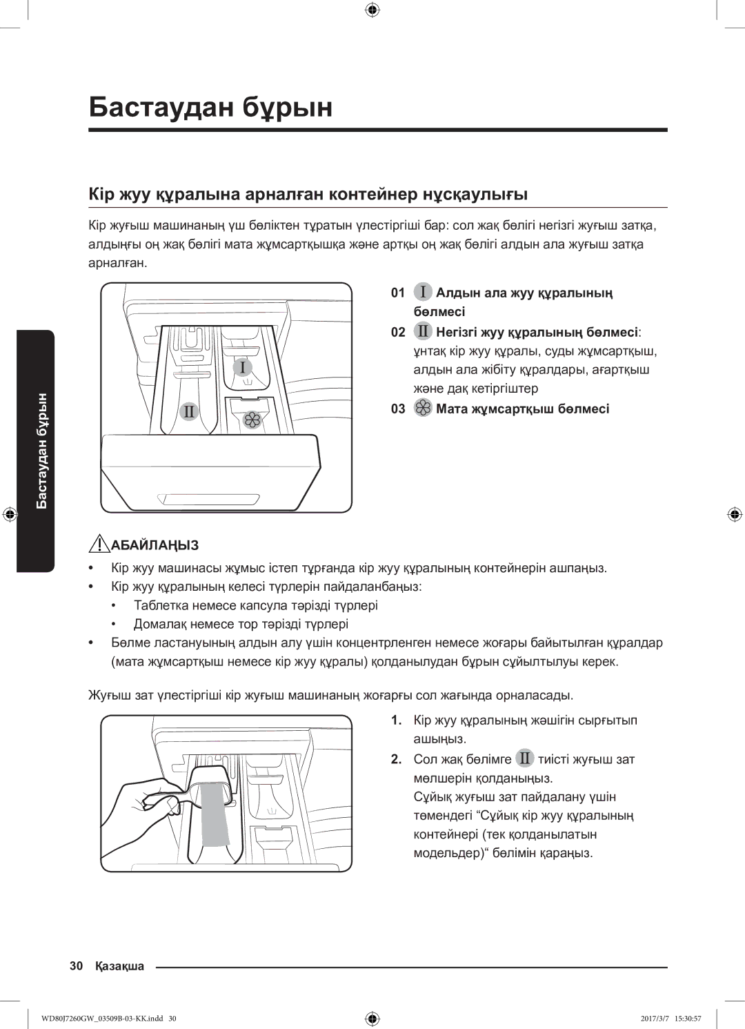 Samsung WD80J7250GX/LP, WD80J7250GW/LP Кір жуу құралына арналған контейнер нұсқаулығы, 01 Алдын ала жуу құралының бөлмесі 