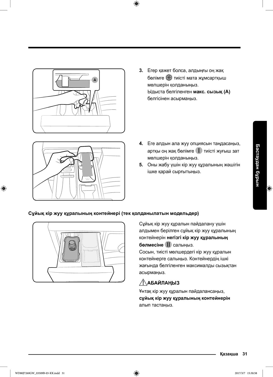 Samsung WD80J7250GW/LP manual Егер қажет болса, алдыңғы оң жақ, Бөлмесіне салыңыз, Ұнтақ кір жуу құралын пайдалансаңыз 