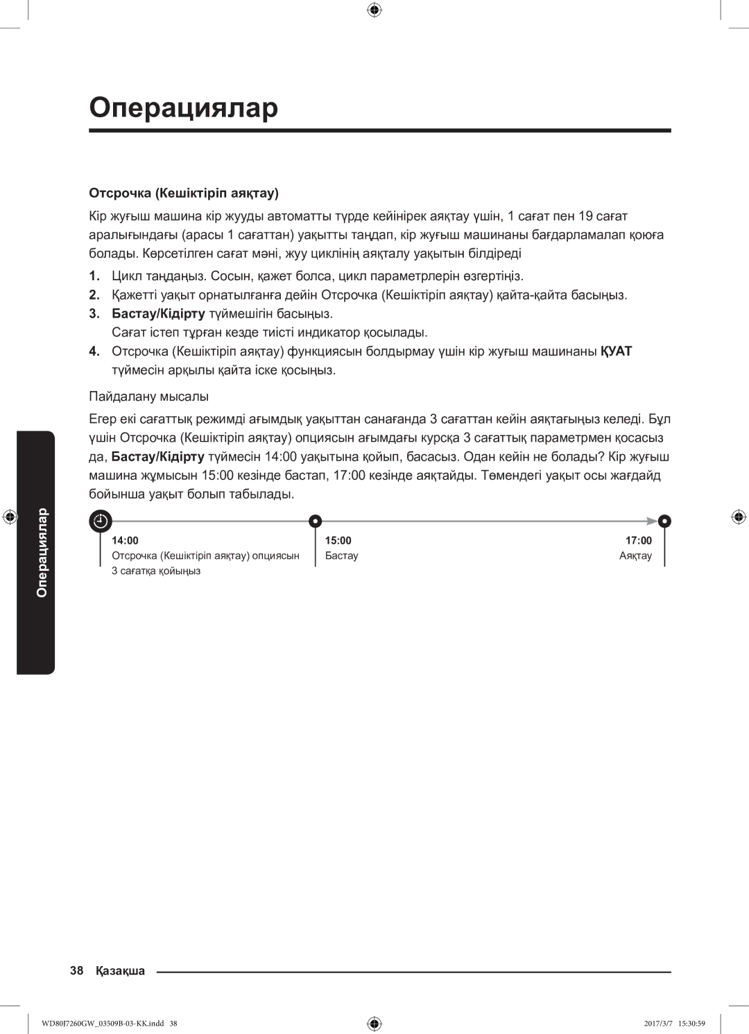 Samsung WD80J7250GX/LP, WD80J7250GW/LP manual Отсрочка Кешіктіріп аяқтау 