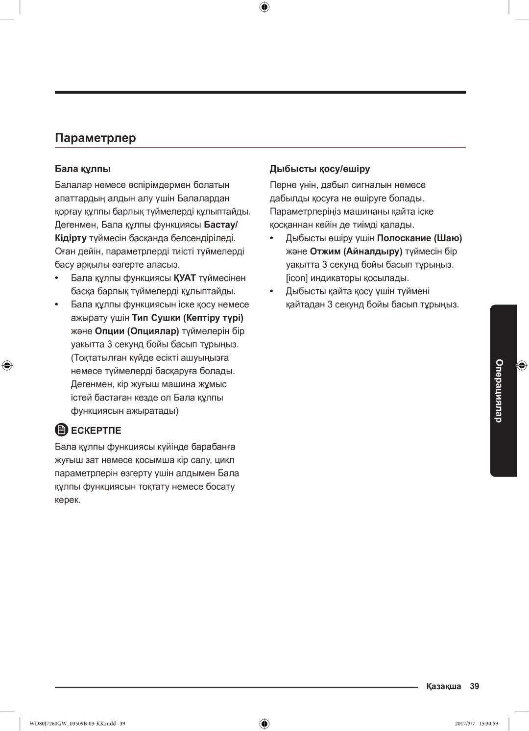 Samsung WD80J7250GW/LP, WD80J7250GX/LP manual Параметрлер, Бала құлпы, Дыбысты қосу/өшіру 