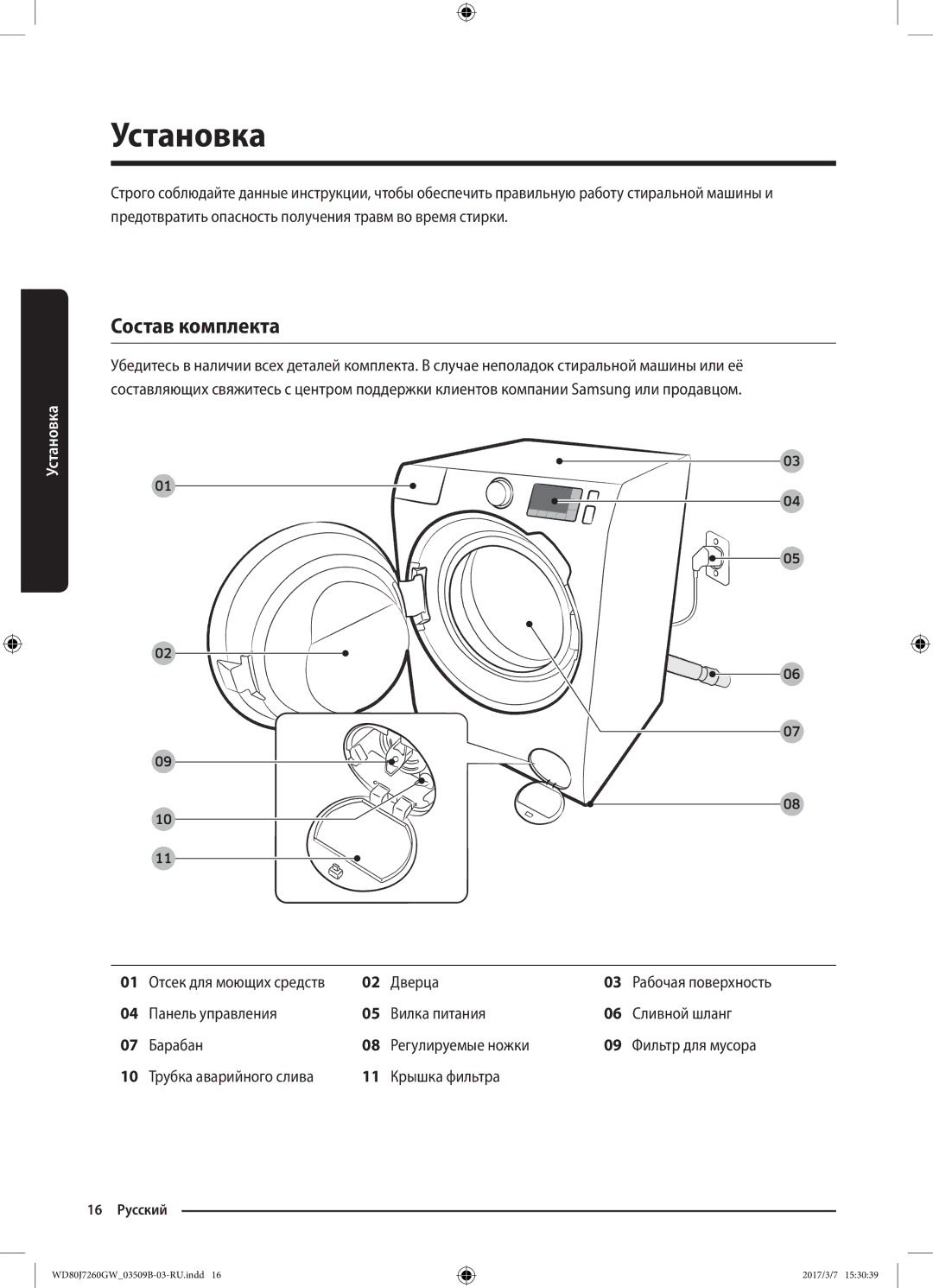 Samsung WD80J7250GX/LP, WD80J7250GW/LP manual Установка, Состав комплекта, Дверца, Трубка аварийного слива Крышка фильтра 