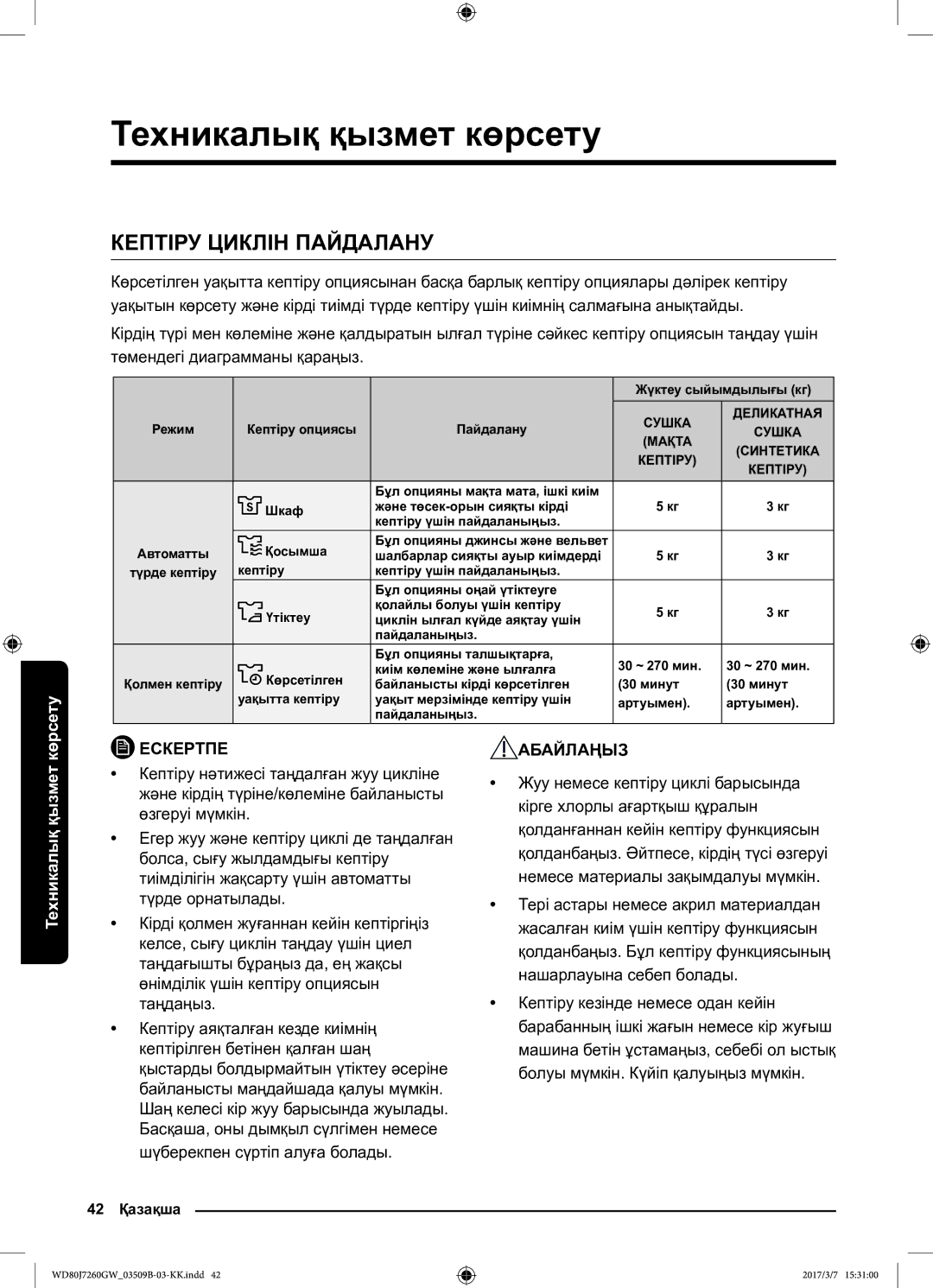 Samsung WD80J7250GX/LP, WD80J7250GW/LP manual Кептіру Циклін Пайдалану 