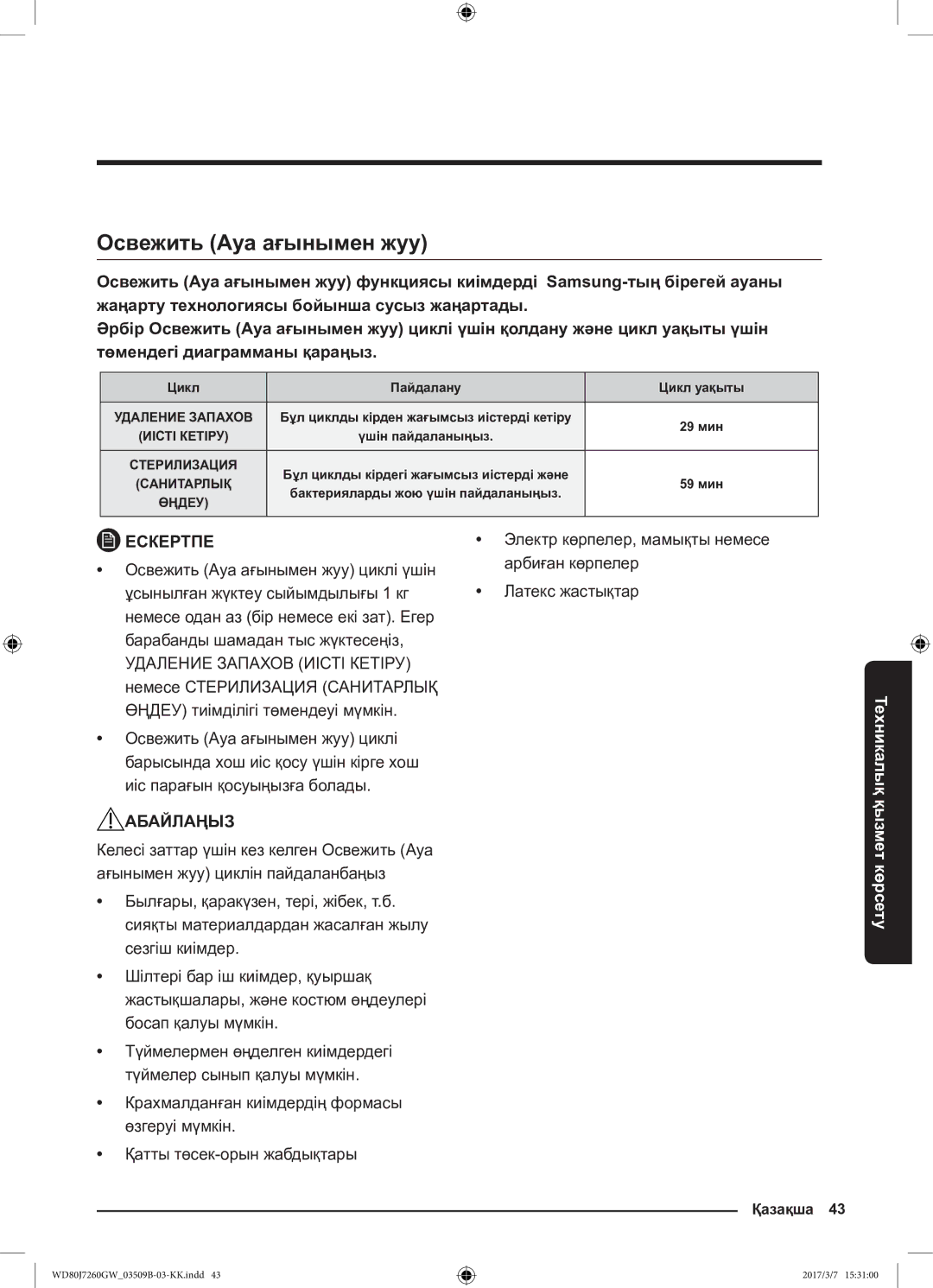 Samsung WD80J7250GW/LP, WD80J7250GX/LP manual Освежить Ауа ағынымен жуу, Цикл Пайдалану Цикл уақыты 