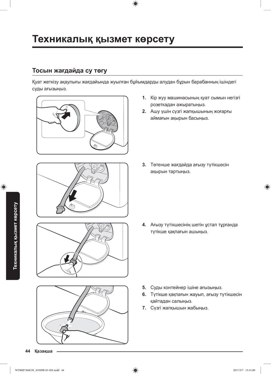 Samsung WD80J7250GX/LP, WD80J7250GW/LP manual Тосын жағдайда су төгу 