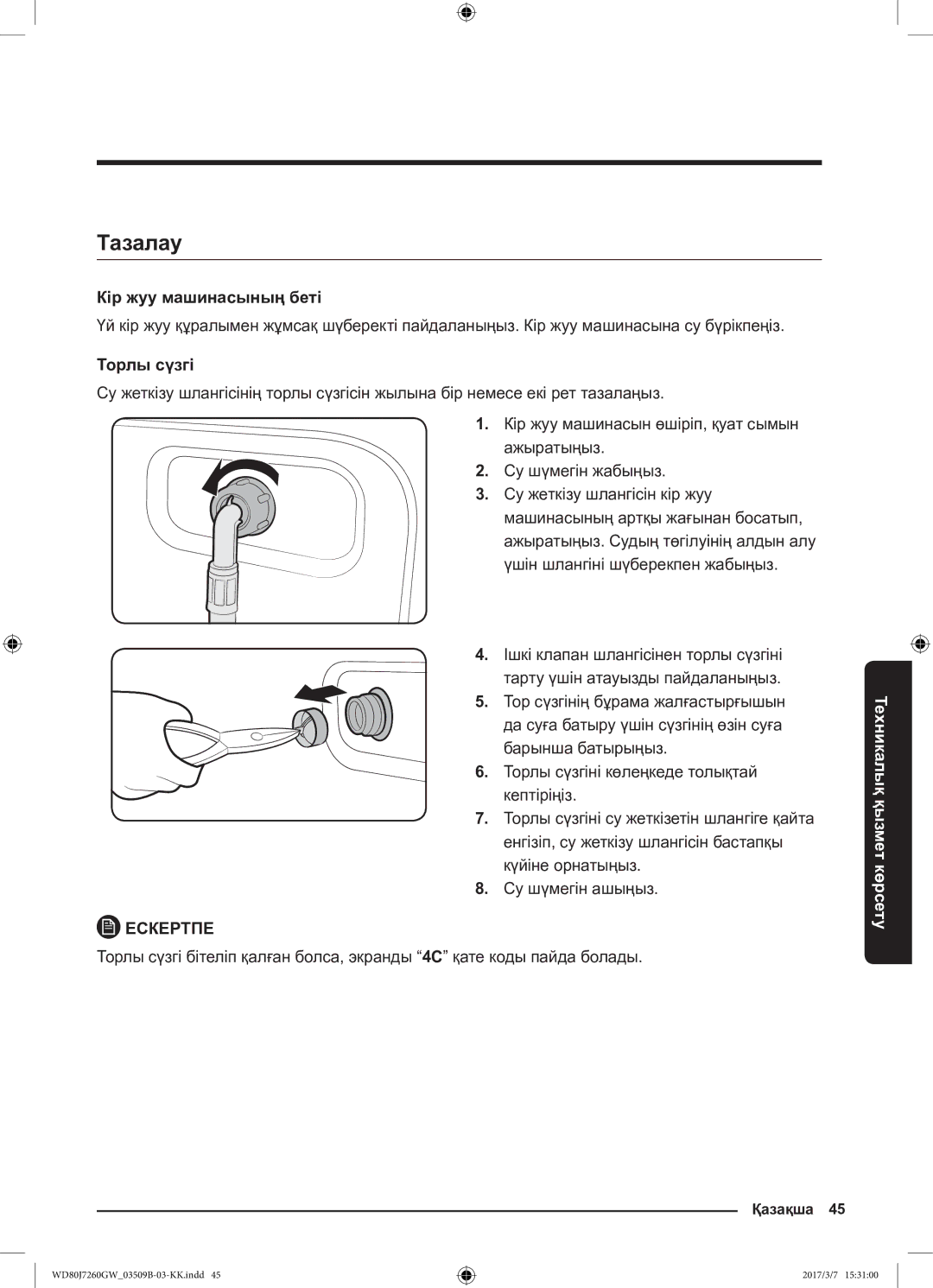 Samsung WD80J7250GW/LP, WD80J7250GX/LP manual Тазалау, Кір жуу машинасының беті, Торлы сүзгі 