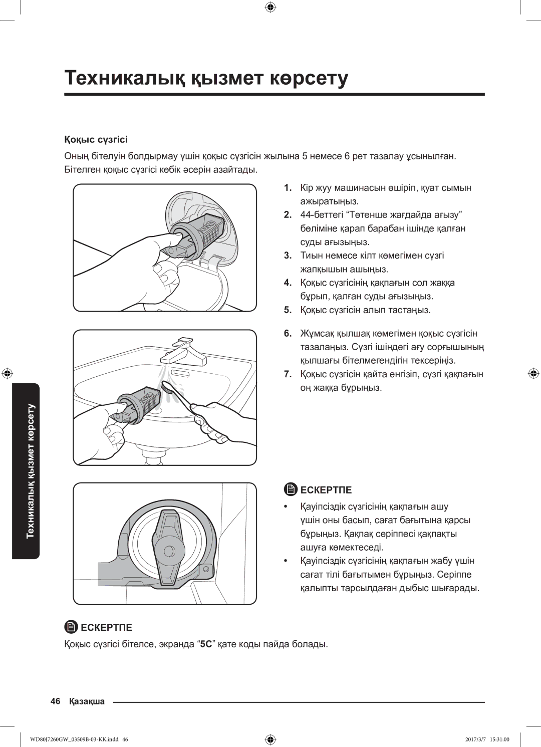 Samsung WD80J7250GX/LP, WD80J7250GW/LP manual Қоқыс сүзгісі бітелсе, экранда 5C қате коды пайда болады 