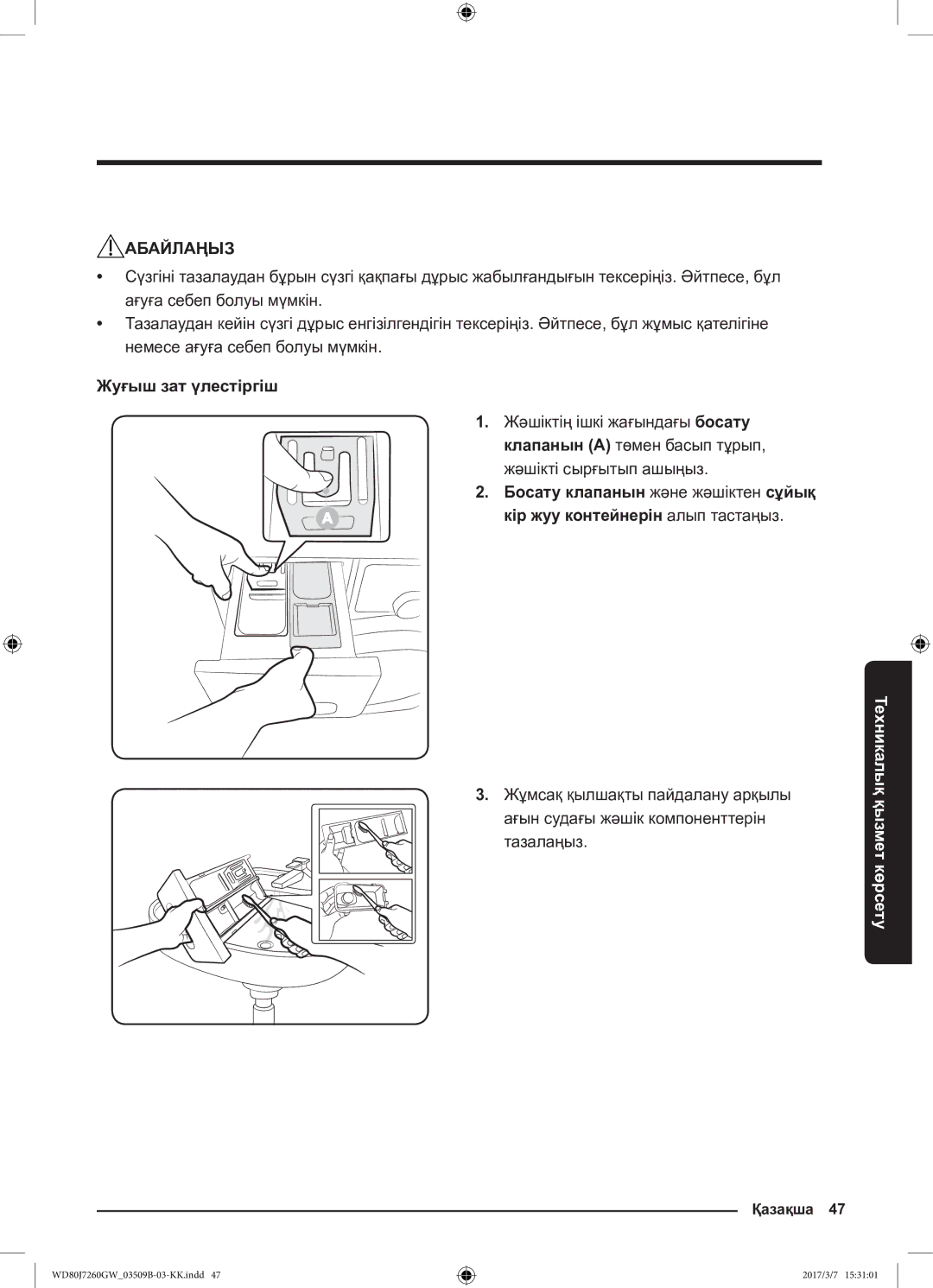 Samsung WD80J7250GW/LP, WD80J7250GX/LP manual Жуғыш зат үлестіргіш 