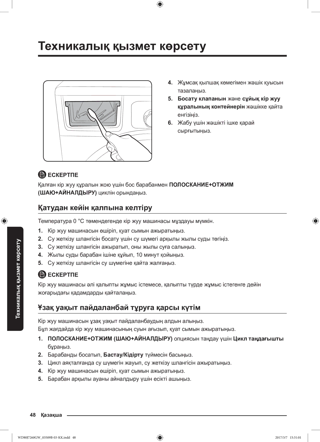 Samsung WD80J7250GX/LP, WD80J7250GW/LP manual Қатудан кейін қалпына келтіру, Ұзақ уақыт пайдаланбай тұруға қарсы күтім 