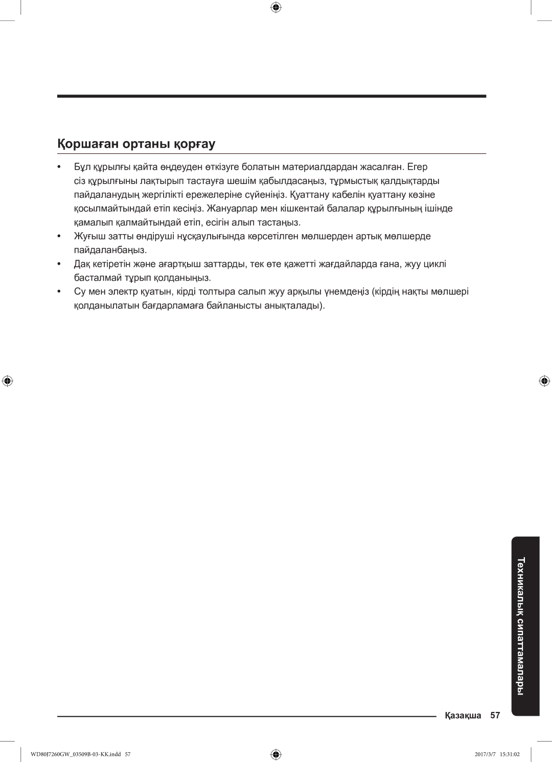 Samsung WD80J7250GW/LP, WD80J7250GX/LP manual Қоршаған ортаны қорғау 