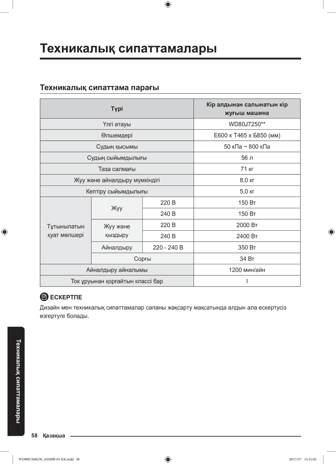 Samsung WD80J7250GX/LP, WD80J7250GW/LP manual Техникалық сипаттама парағы, Түрі Кір алдынан салынатын кір Жуғыш машина 