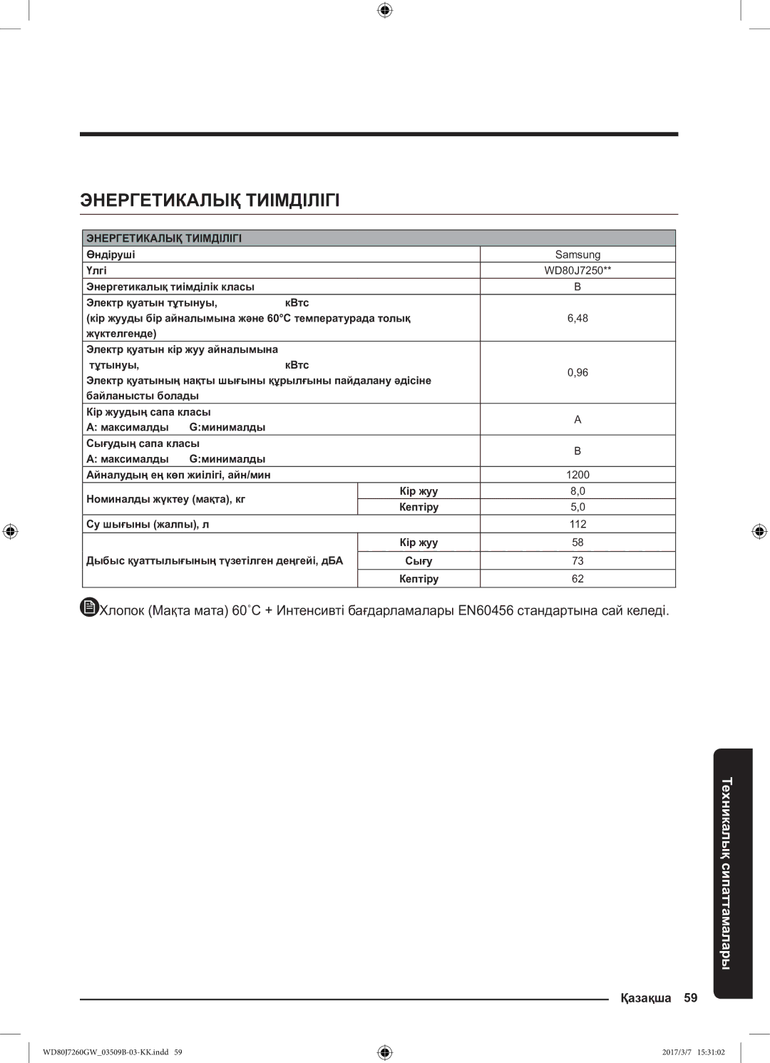 Samsung WD80J7250GW/LP, WD80J7250GX/LP manual Энергетикалық Тиімділігі 