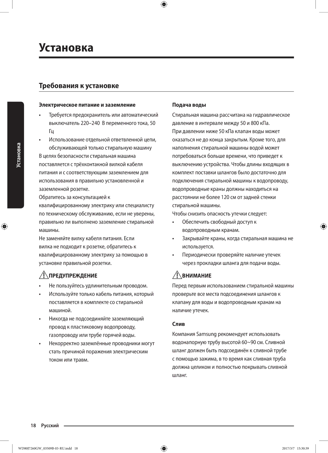 Samsung WD80J7250GX/LP, WD80J7250GW/LP manual Требования к установке, Электрическое питание и заземление, Подача воды, Слив 