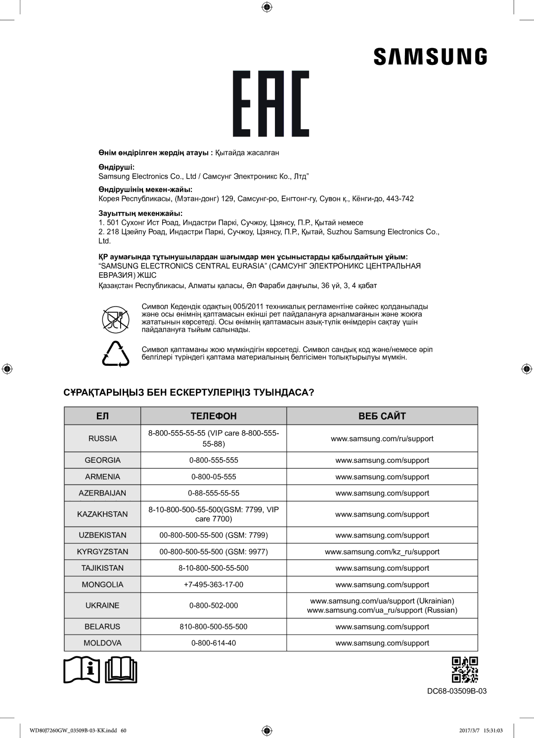 Samsung WD80J7250GX/LP, WD80J7250GW/LP manual Сұрақтарыңыз БЕН Ескертулеріңіз ТУЫНДАСА? Телефон ВЕБ Сайт 