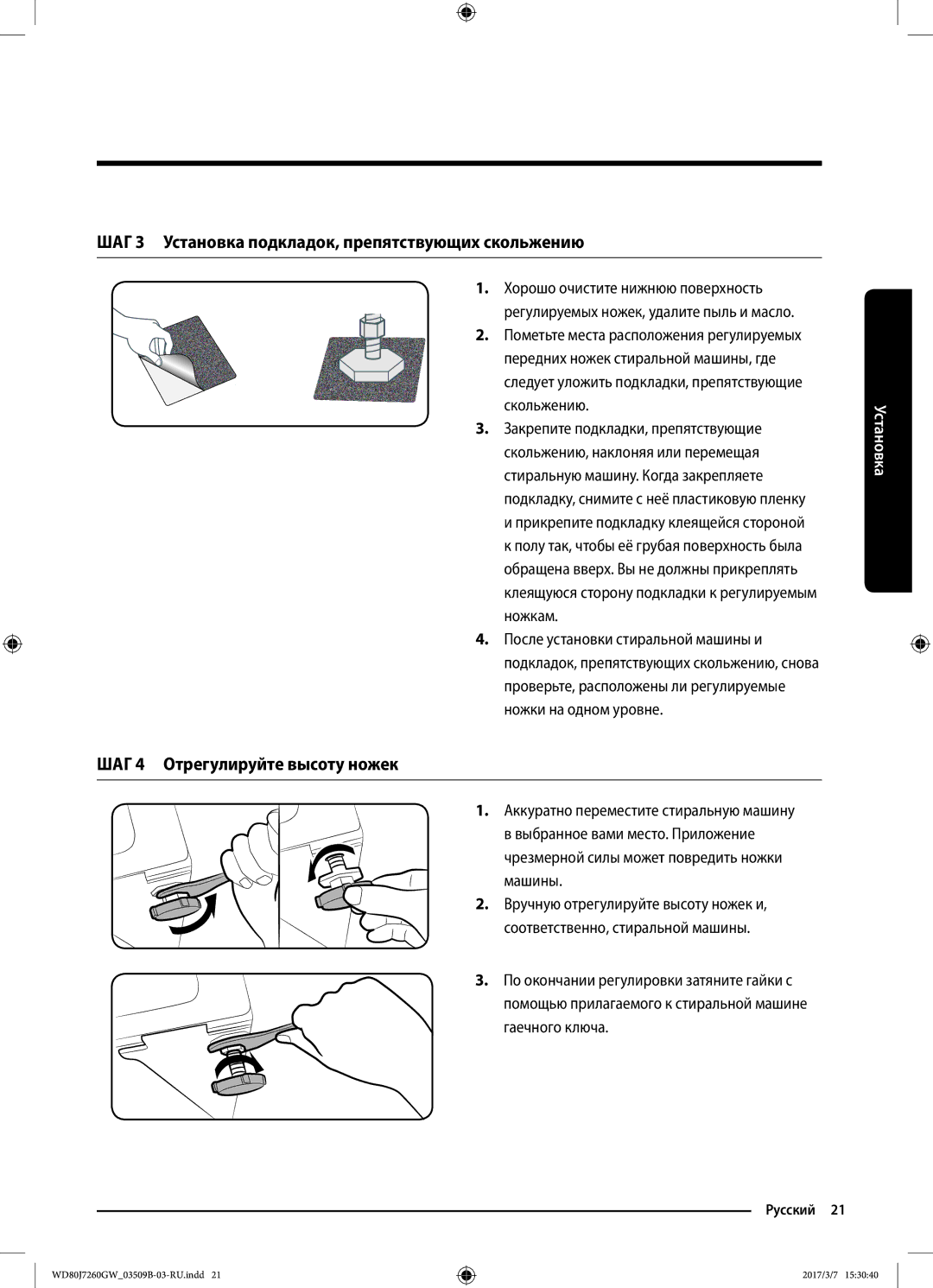 Samsung WD80J7250GW/LP manual ШАГ 3 Установка подкладок, препятствующих скольжению, ШАГ 4 Отрегулируйте высоту ножек 