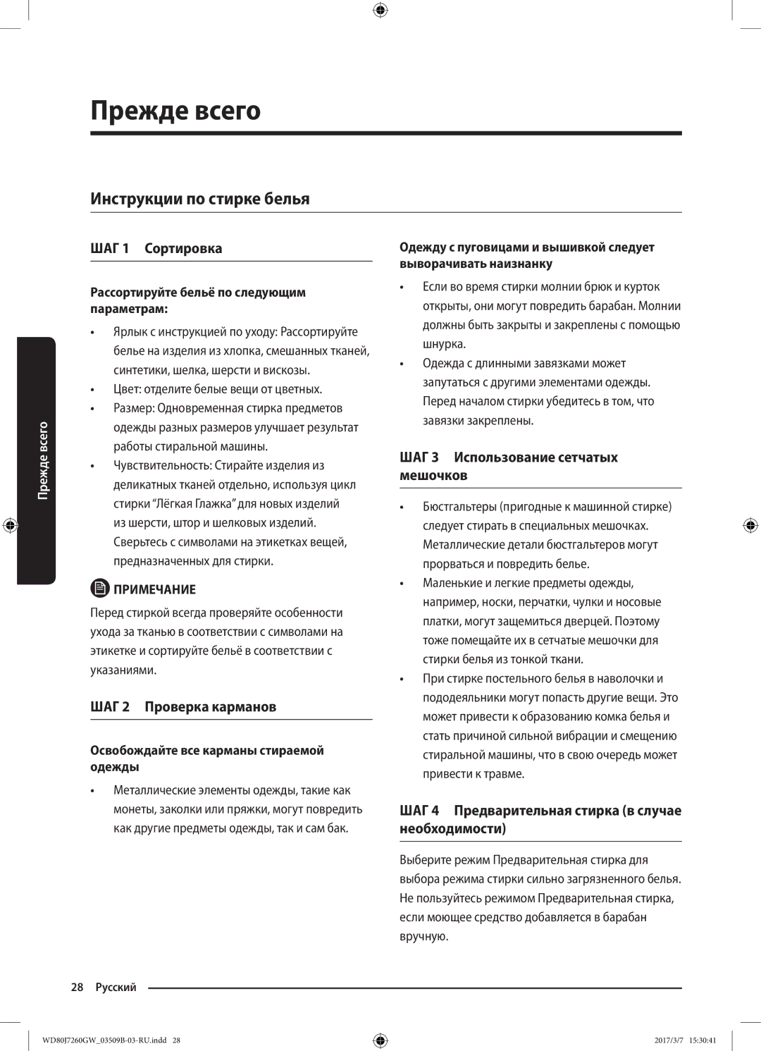 Samsung WD80J7250GX/LP, WD80J7250GW/LP manual Инструкции по стирке белья, ШАГ 1 Сортировка, ШАГ 2 Проверка карманов 