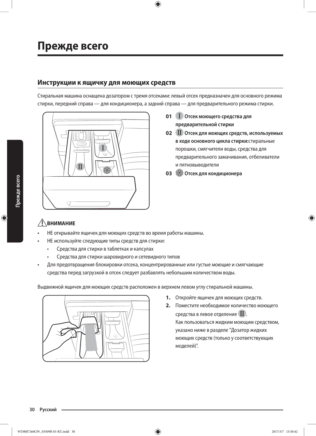 Samsung WD80J7250GX/LP, WD80J7250GW/LP manual Инструкции к ящичку для моющих средств, 03 Отсек для кондиционера 