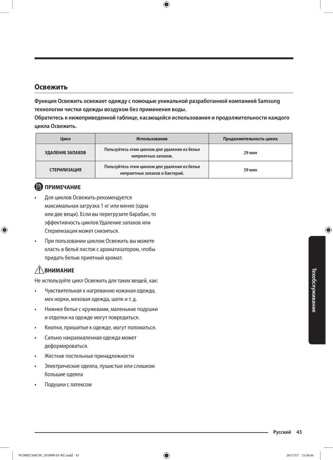 Samsung WD80J7250GW/LP, WD80J7250GX/LP manual Не используйте цикл Освежить для таких вещей, как 