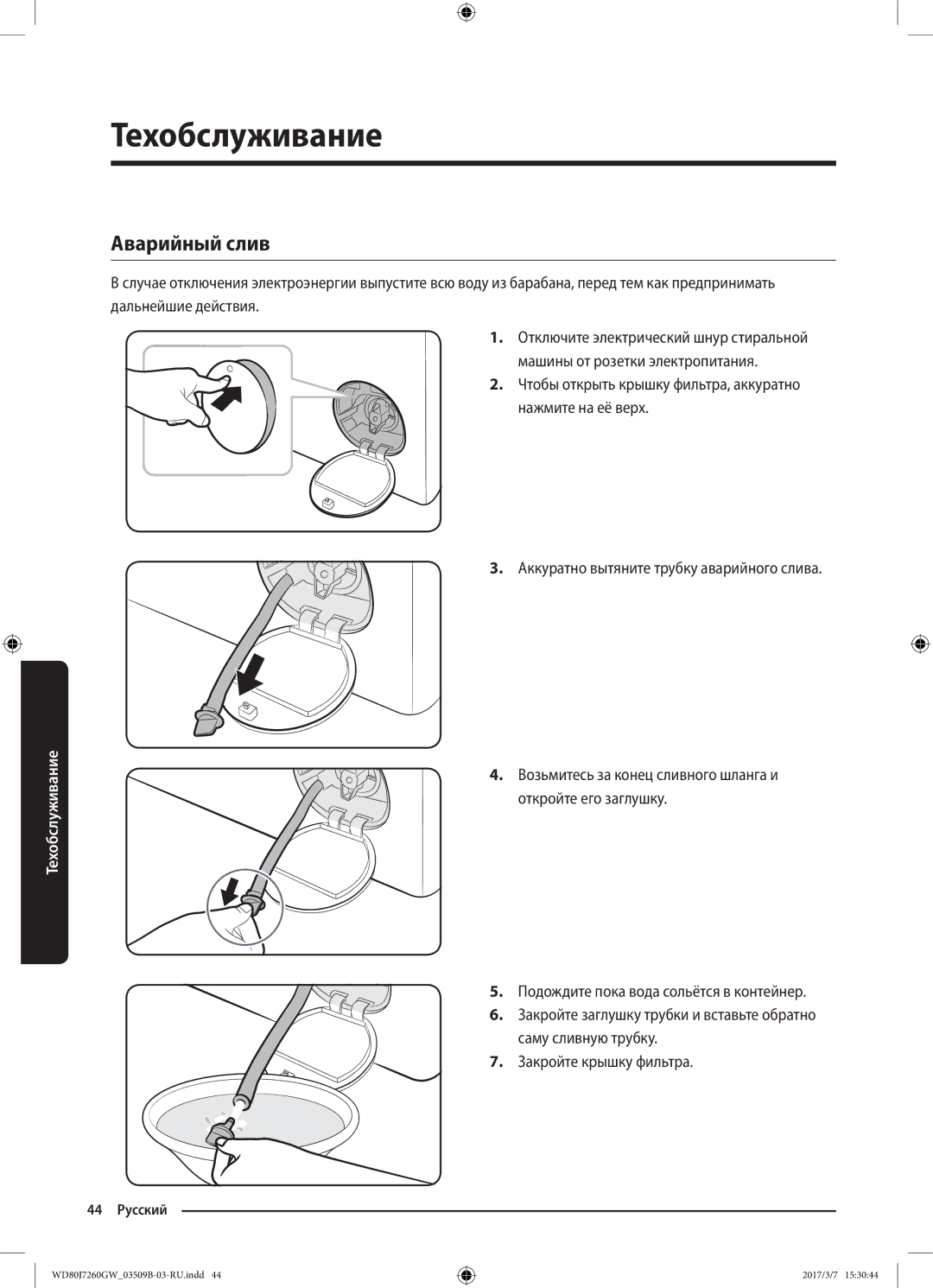 Samsung WD80J7250GX/LP, WD80J7250GW/LP manual Аварийный слив, Чтобы открыть крышку фильтра, аккуратно нажмите на её верх 