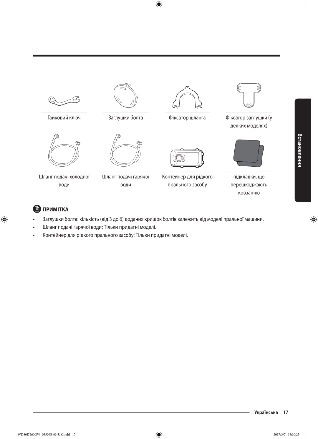 Samsung WD80J7250GW/LP, WD80J7250GX/LP manual Гайковий ключ Заглушки болта Фіксатор шланга, Встановлення 