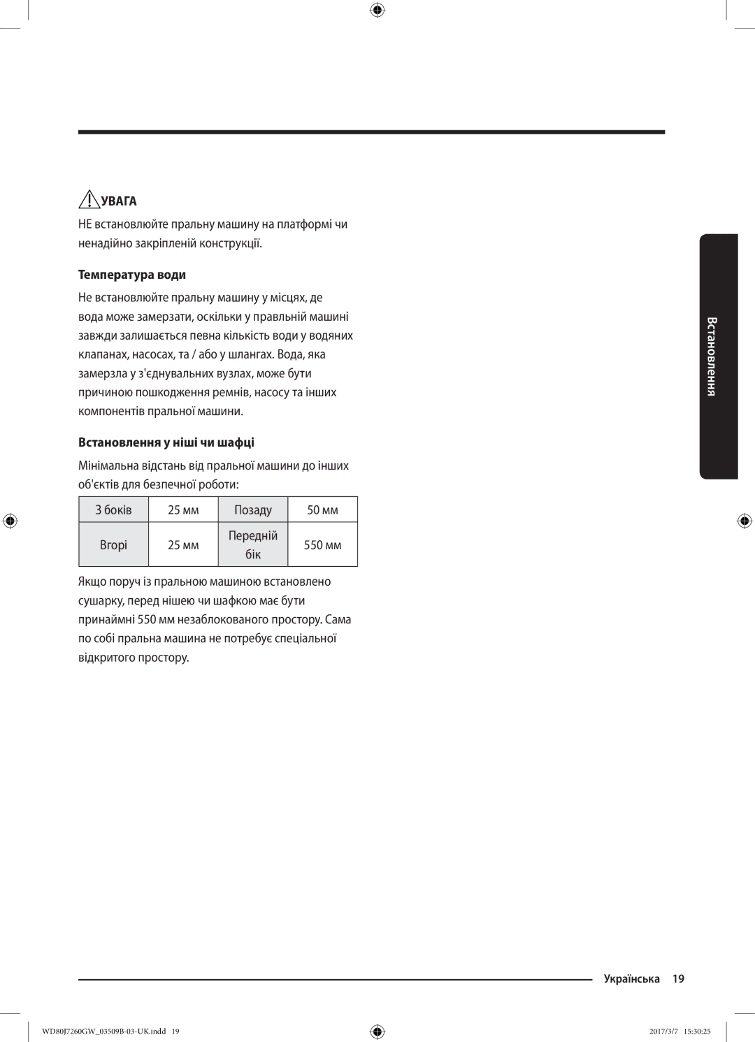 Samsung WD80J7250GW/LP, WD80J7250GX/LP manual Температура води, Встановлення у ніші чи шафці 