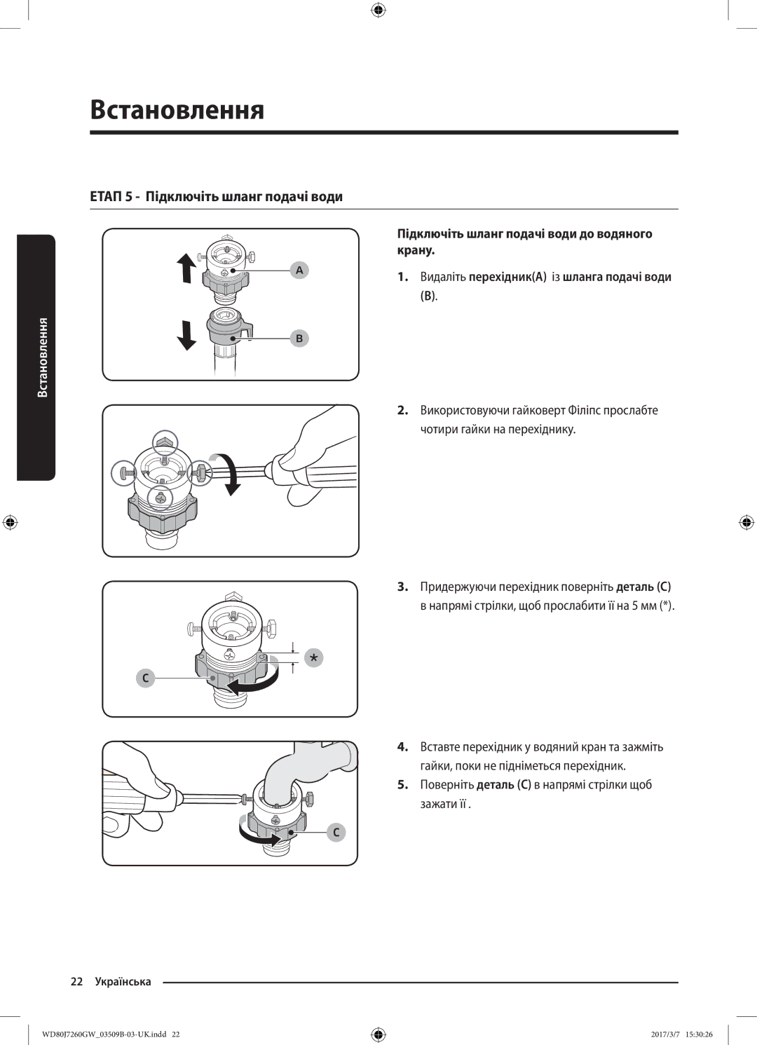 Samsung WD80J7250GX/LP manual Етап 5 Підключіть шланг подачі води, Поверніть деталь С в напрямі стрілки щоб зажати її 