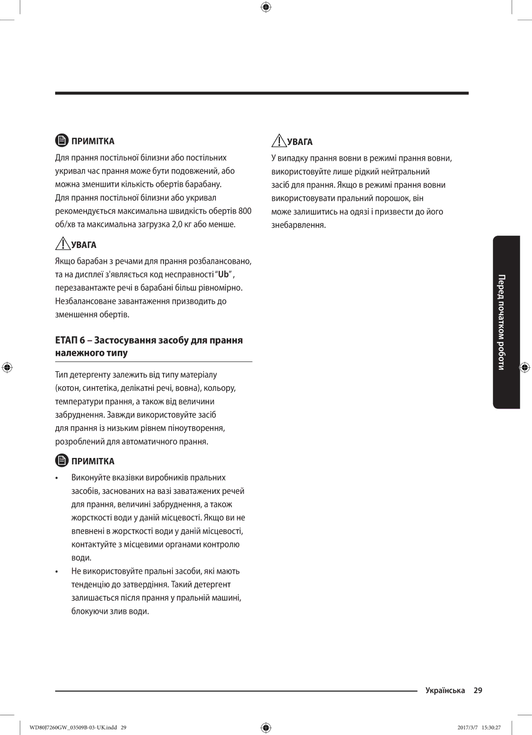 Samsung WD80J7250GW/LP, WD80J7250GX/LP manual Етап 6 Застосування засобу для прання належного типу 