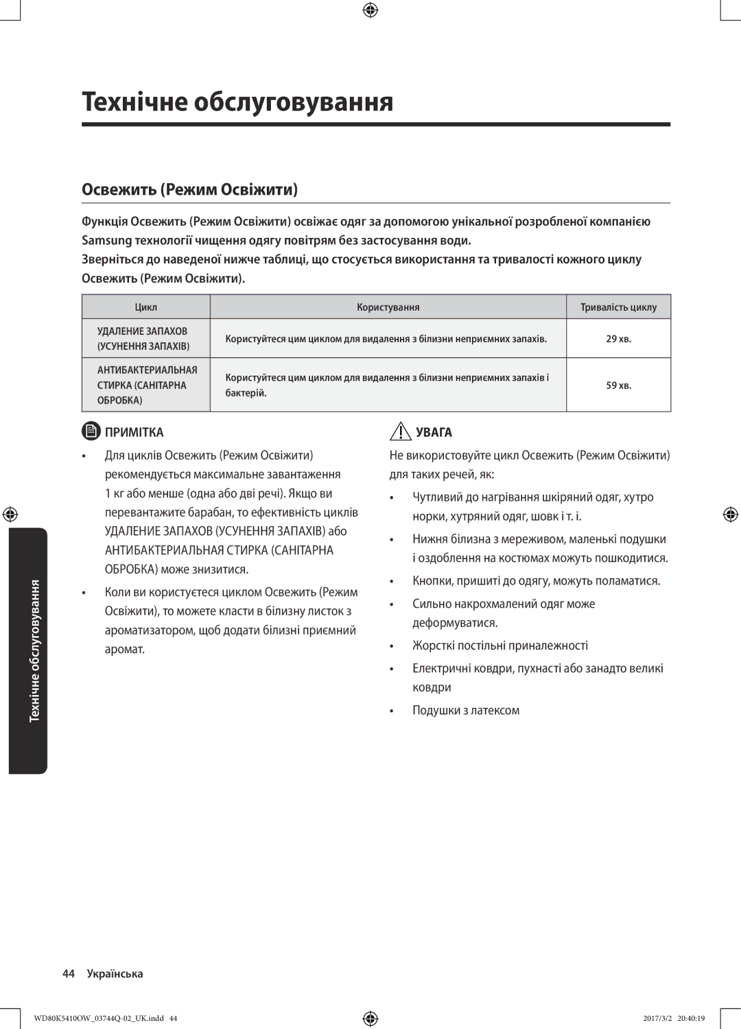 Samsung WD80K5410OS/LP, WD80K5410OW/LP manual Освежить Режим Освіжити, Цикл Користування 