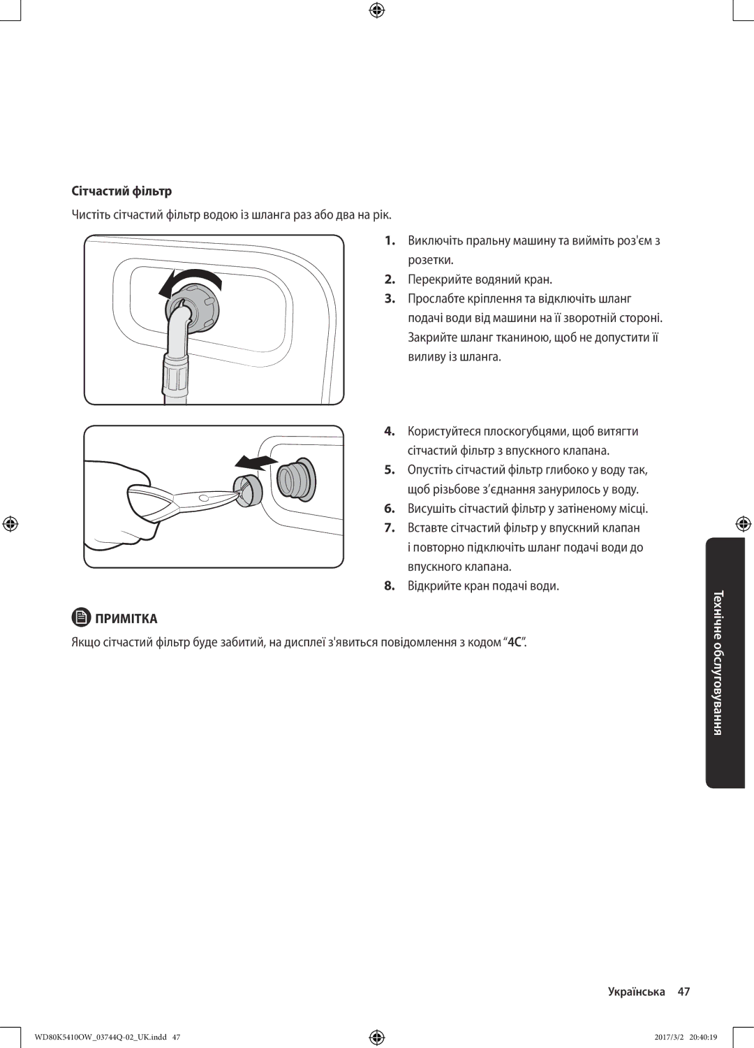 Samsung WD80K5410OW/LP, WD80K5410OS/LP manual Сітчастий фільтр 