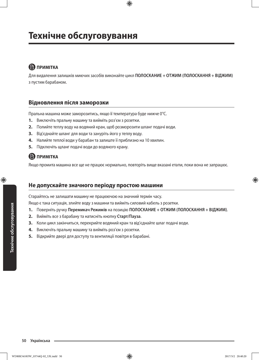 Samsung WD80K5410OS/LP, WD80K5410OW/LP manual Відновлення після заморозки, Не допускайте значного періоду простою машини 