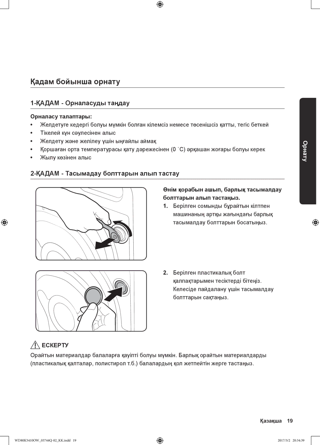 Samsung WD80K5410OW/LP manual Қадам бойынша орнату, Қадам Орналасуды таңдау, Қадам Тасымадау болттарын алып тастау 