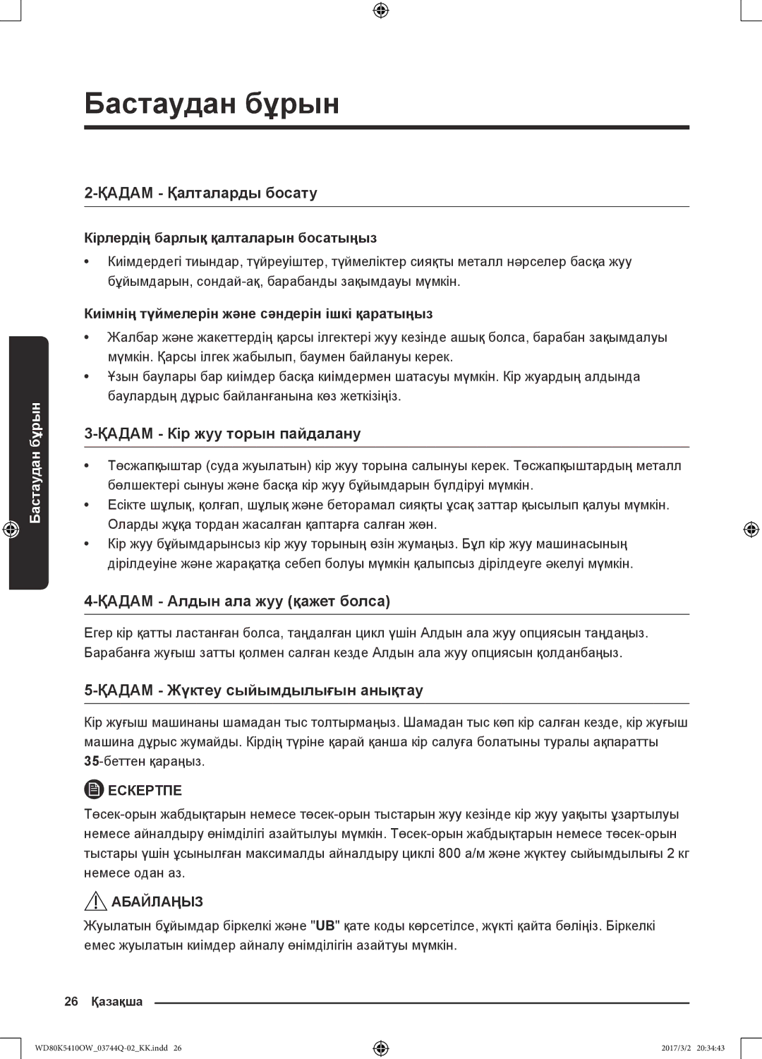 Samsung WD80K5410OS/LP manual Қадам Қалталарды босату, Қадам Кір жуу торын пайдалану, Қадам Алдын ала жуу қажет болса 