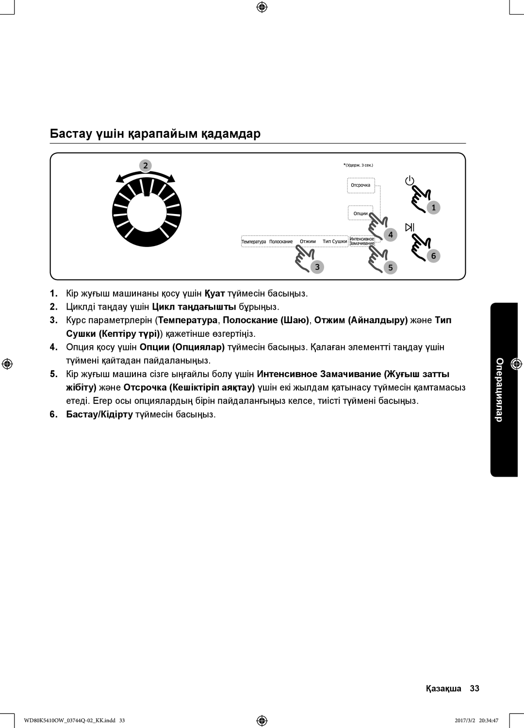 Samsung WD80K5410OW/LP, WD80K5410OS/LP manual Бастау үшін қарапайым қадамдар, Бастау/Кідірту түймесін басыңыз 