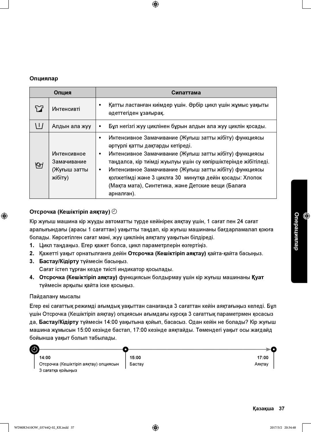 Samsung WD80K5410OW/LP, WD80K5410OS/LP manual Опциялар Сипаттама, Отсрочка Кешіктіріп аяқтау 