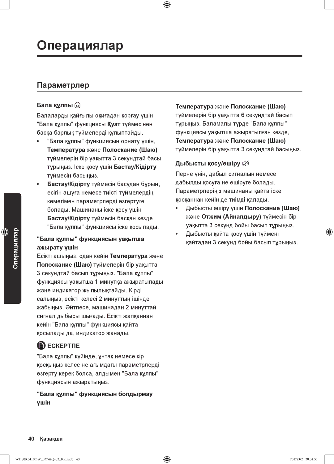 Samsung WD80K5410OS/LP, WD80K5410OW/LP manual Параметрлер, Бала құлпы, Температура және Полоскание Шаю 