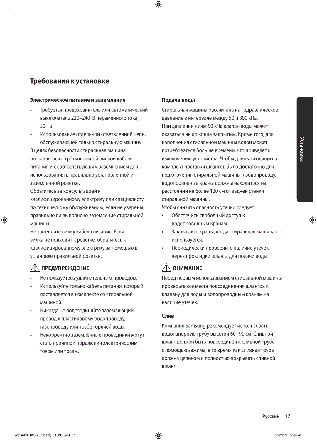 Samsung WD80K5410OW/LP, WD80K5410OS/LP manual Требования к установке, Электрическое питание и заземление, Подача воды, Слив 