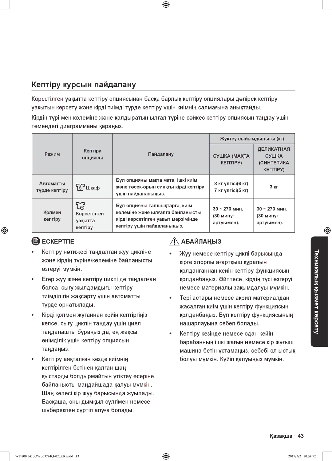 Samsung WD80K5410OW/LP, WD80K5410OS/LP manual Кептіру курсын пайдалану 