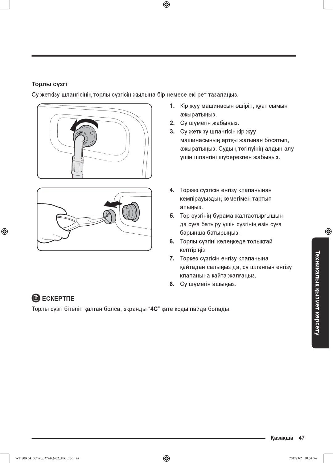 Samsung WD80K5410OW/LP, WD80K5410OS/LP manual Торлы сүзгі 