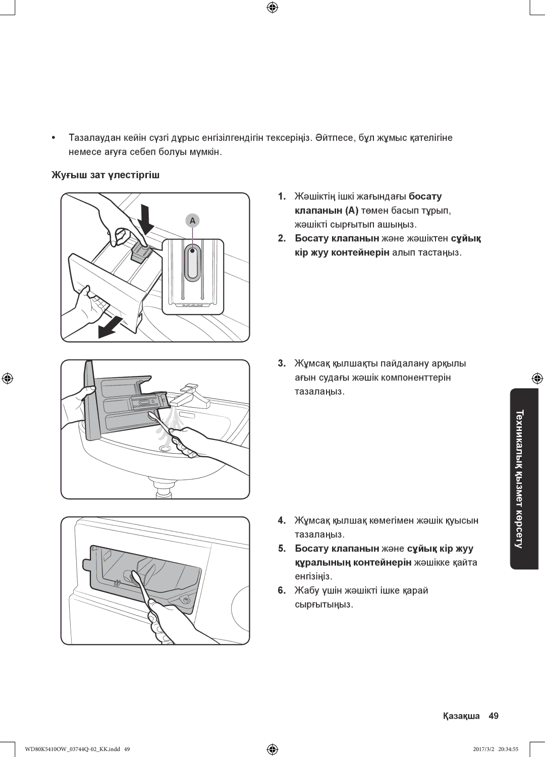 Samsung WD80K5410OW/LP, WD80K5410OS/LP manual Жуғыш зат үлестіргіш, Жабу үшін жәшікті ішке қарай сырғытыңыз 