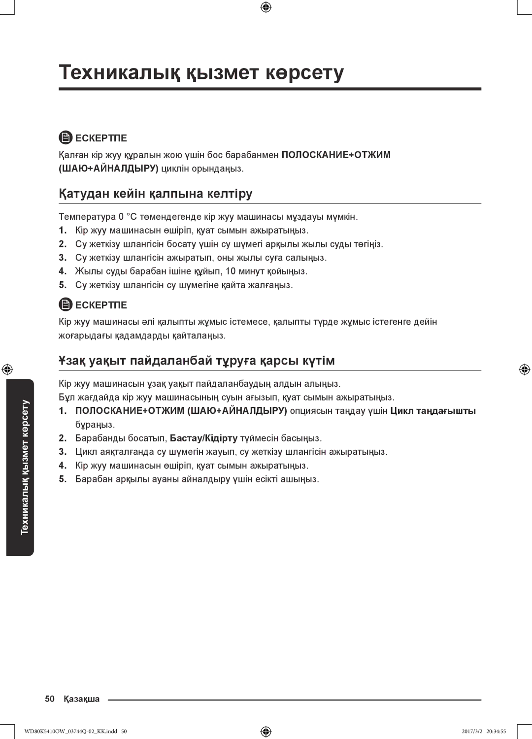 Samsung WD80K5410OS/LP, WD80K5410OW/LP manual Қатудан кейін қалпына келтіру, Ұзақ уақыт пайдаланбай тұруға қарсы күтім 