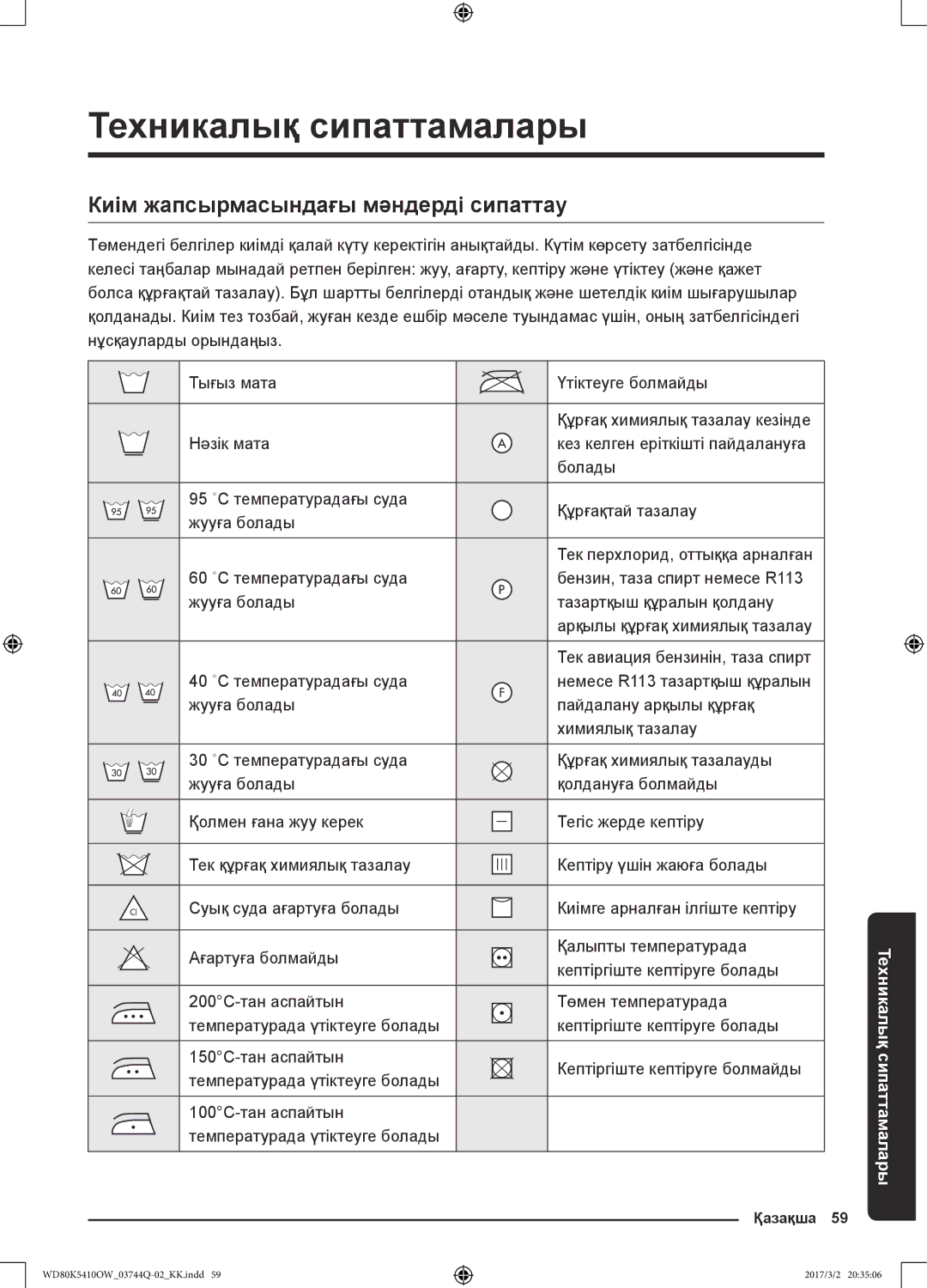 Samsung WD80K5410OW/LP, WD80K5410OS/LP manual Техникалық сипаттамалары, Киім жапсырмасындағы мәндерді сипаттау 