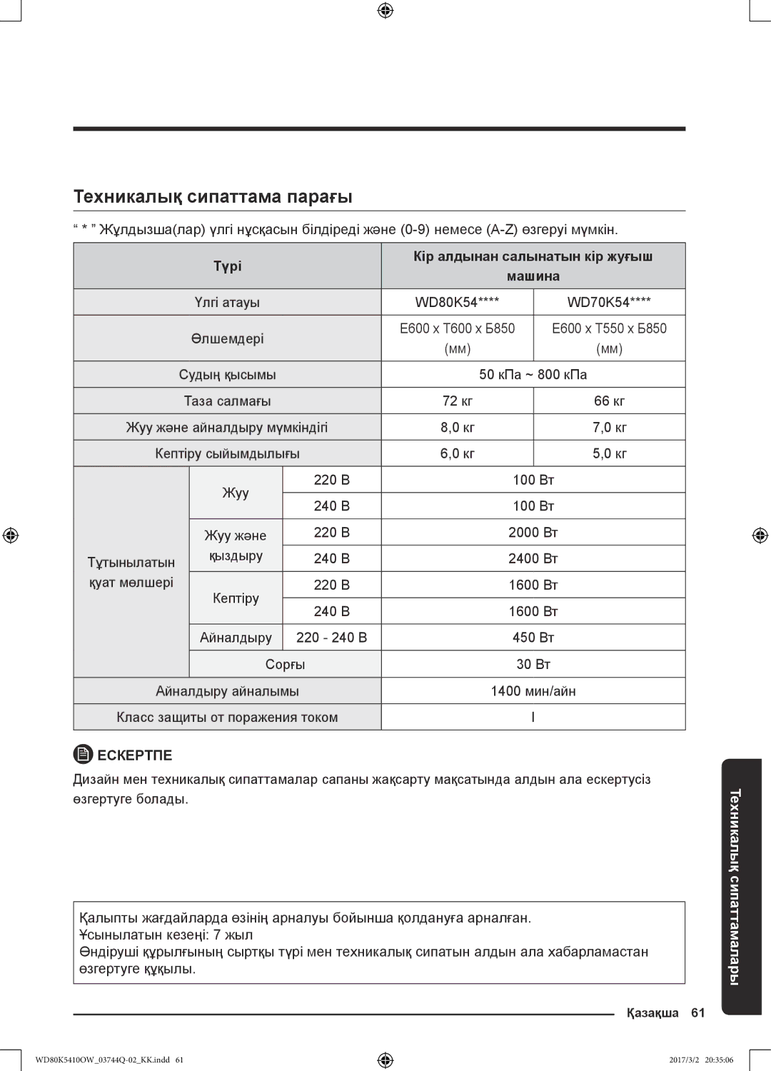 Samsung WD80K5410OW/LP, WD80K5410OS/LP manual Техникалық сипаттама парағы, Түрі Кір алдынан салынатын кір жуғыш 