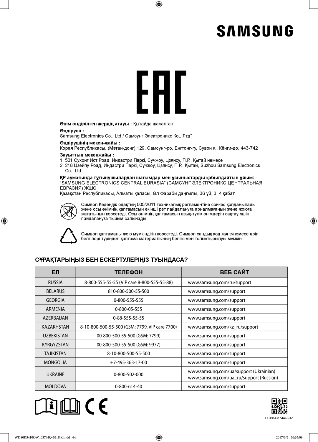 Samsung WD80K5410OS/LP, WD80K5410OW/LP manual Сұрақтарыңыз БЕН Ескертулеріңіз ТУЫНДАСА? Телефон ВЕБ Сайт 