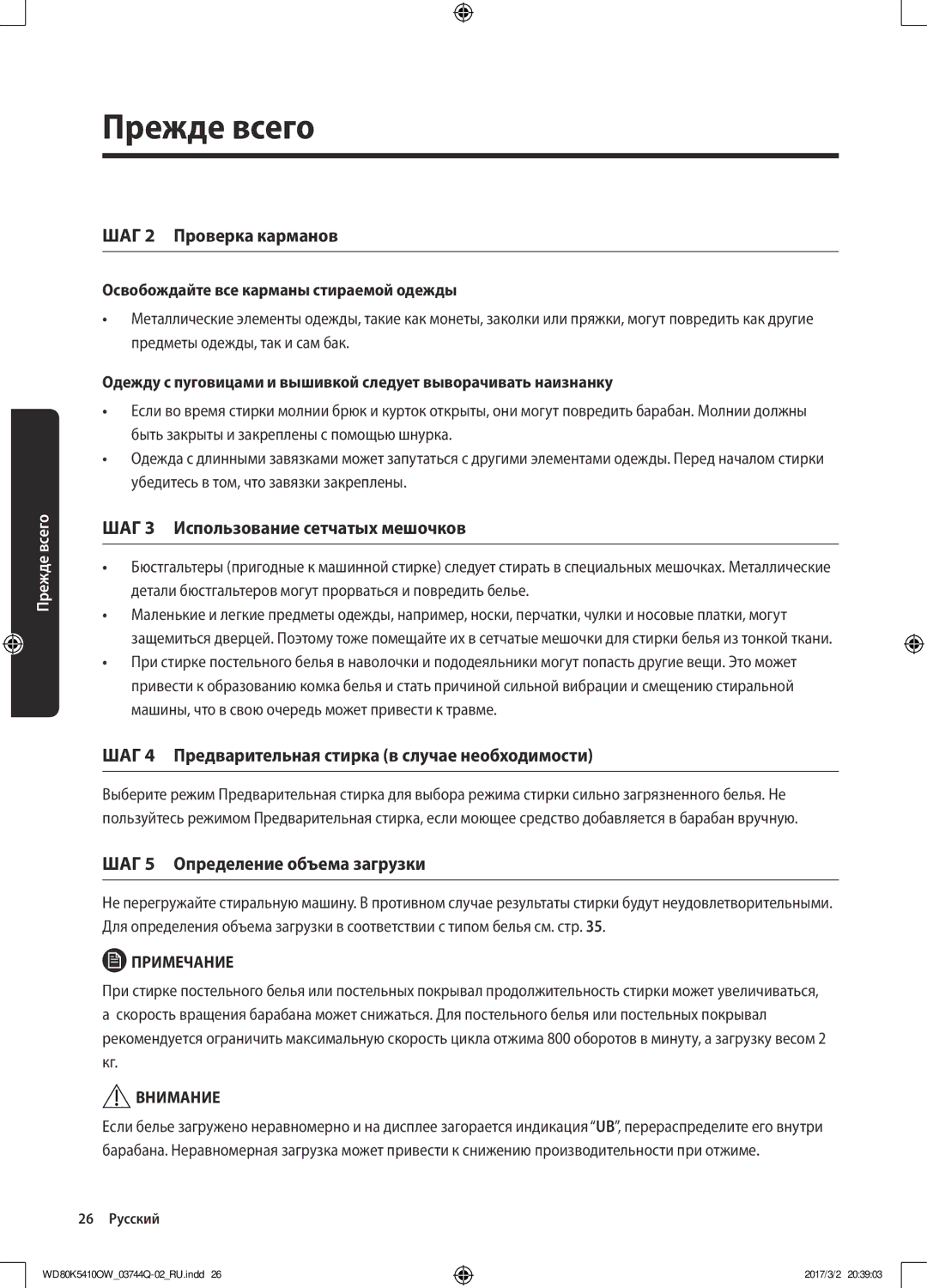 Samsung WD80K5410OS/LP ШАГ 2 Проверка карманов, ШАГ 3 Использование сетчатых мешочков, ШАГ 5 Определение объема загрузки 