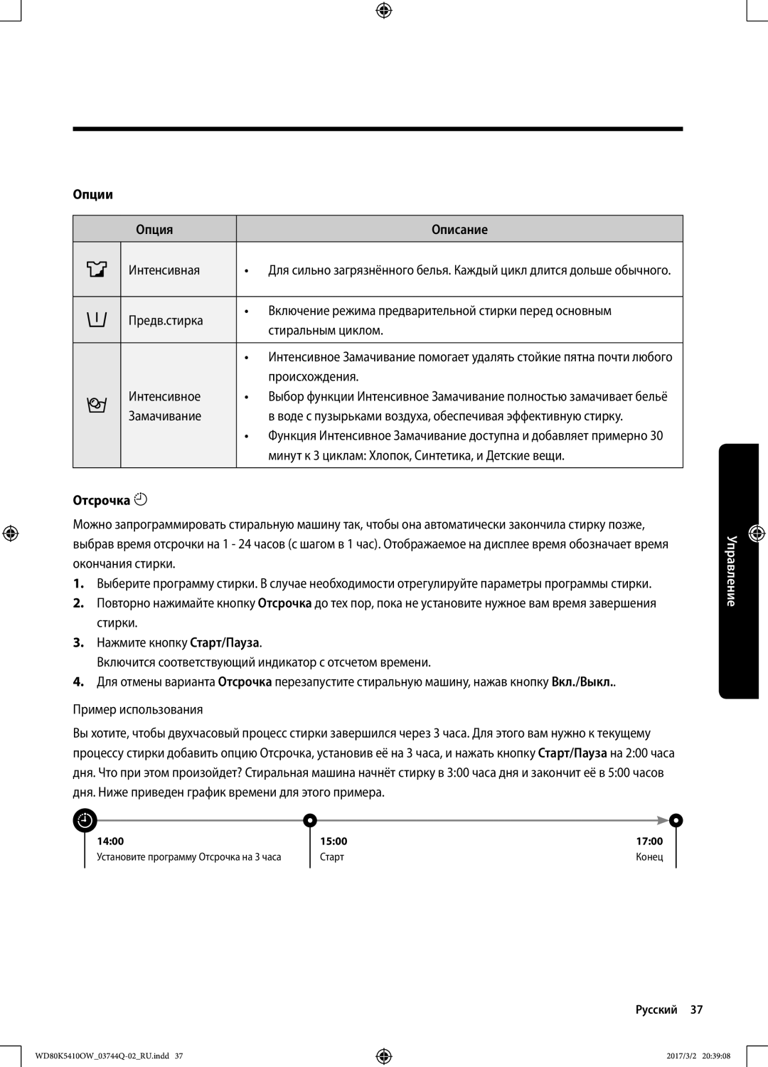 Samsung WD80K5410OW/LP, WD80K5410OS/LP manual Опции Опция Описание, Интенсивная, Происхождения, Отсрочка 