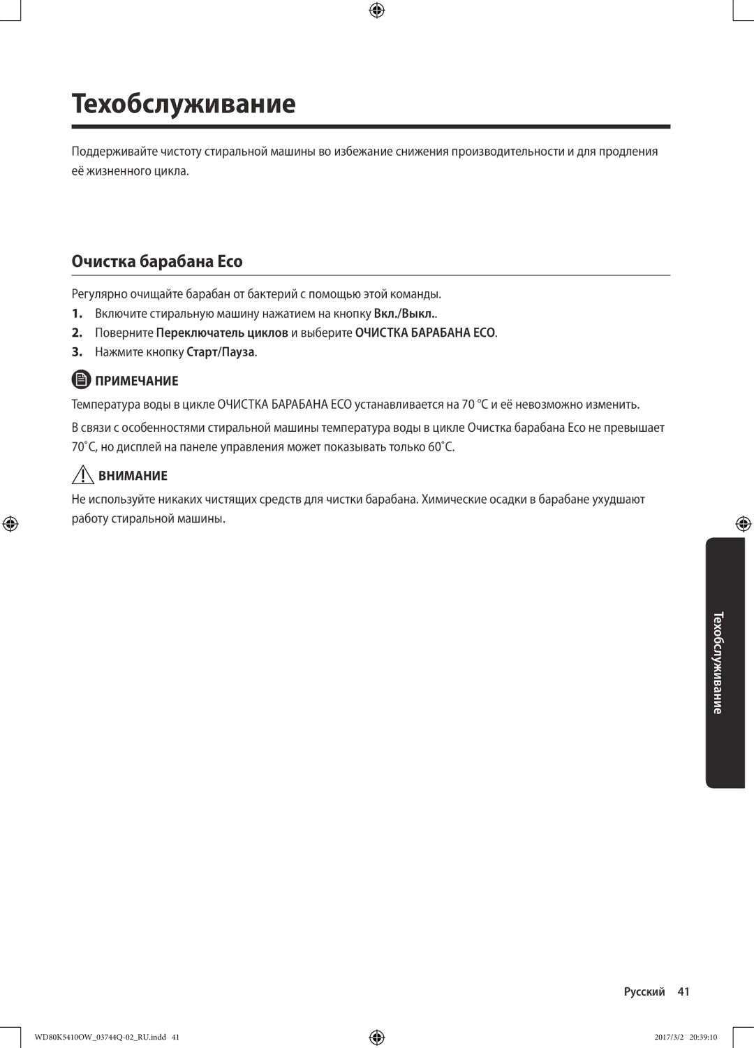 Samsung WD80K5410OW/LP, WD80K5410OS/LP manual Техобслуживание, Очистка барабана Eco 