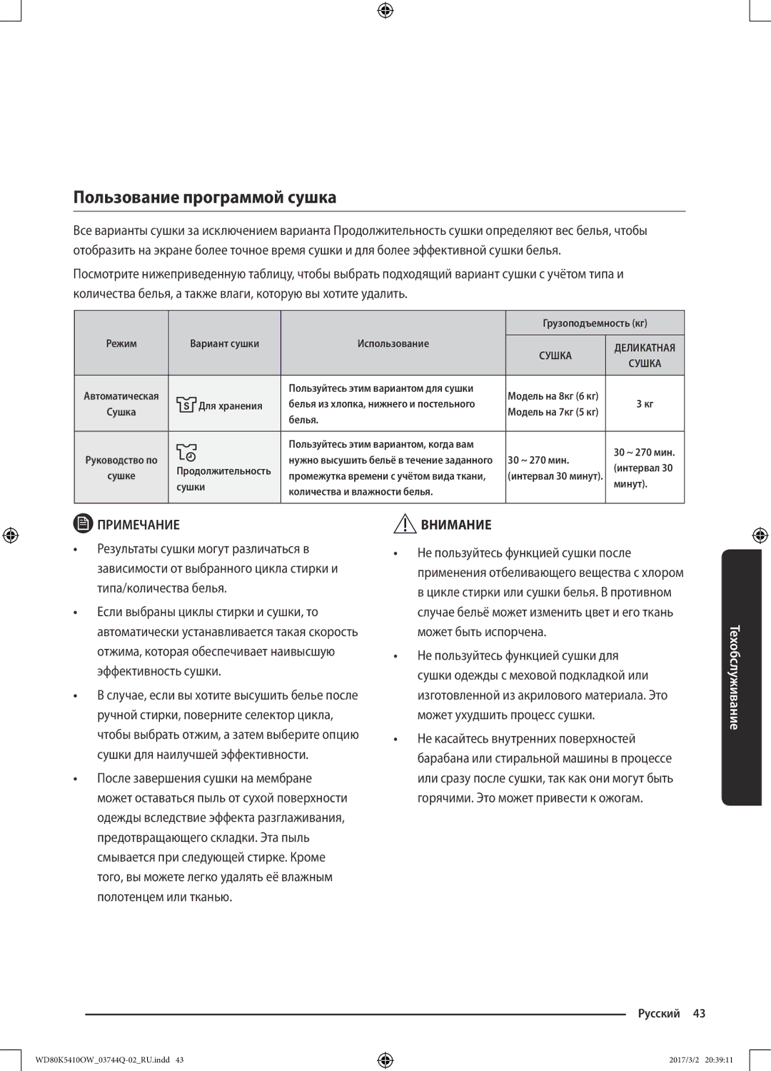 Samsung WD80K5410OW/LP, WD80K5410OS/LP manual Пользование программой сушка, Сушка 