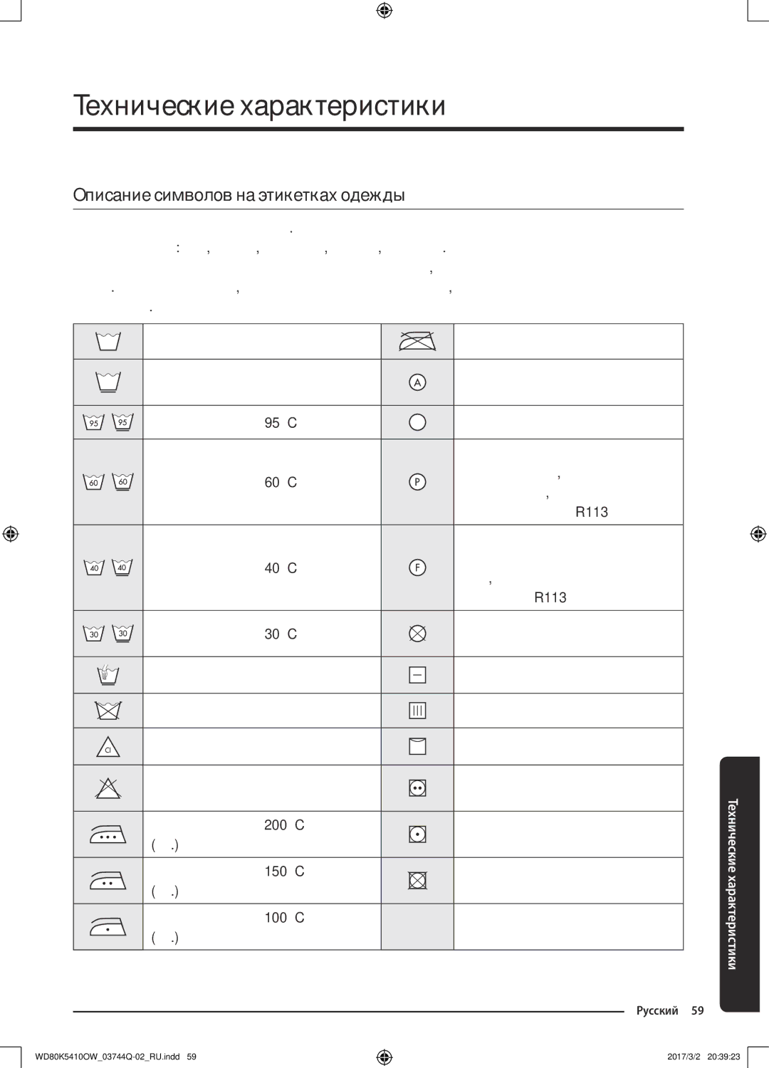 Samsung WD80K5410OW/LP, WD80K5410OS/LP manual Технические характеристики, Описание символов на этикетках одежды 